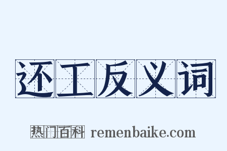 还工反义词是什么意思的图片